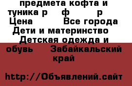 2 предмета кофта и туника р.98 ф.WOjcik р.98 › Цена ­ 800 - Все города Дети и материнство » Детская одежда и обувь   . Забайкальский край
